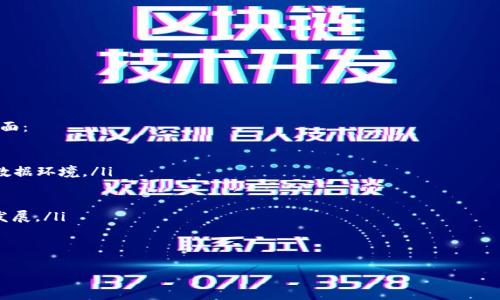 

jiaoti区块链平台软件的全面解析/jiaoti
区块链, 平台软件, 技术应用/guanjianci

什么是区块链平台软件？
区块链平台软件是构建和管理区块链网络的基础工具，它们提供了开发、测试和部署区块链应用所需的环境。区块链技术以其去中心化、透明和安全的特点，近年来得到了广泛关注。区块链平台软件可以帮助用户在不同的行业中实现更高的效率、降低成本和提升透明度。

通常，区块链平台软件提供以下功能：智能合约处理、身份管理、资产发放、数据存储等。这些软件不仅可以应用于加密货币交易，还可以被用于供应链管理、医疗记录存储、金融服务等多个领域。

主要的区块链平台软件
区块链平台软件种类繁多，以下是一些主流的区块链平台，它们各有特点和适用场景：

strong1. Ethereum（以太坊）：/strong以太坊是最流行的区块链平台之一，以其智能合约功能而著称。开发者可以使用以太坊创建去中心化应用（dApps），并通过以太坊的虚拟机（EVM）运行这些应用。以太坊的社区非常活跃，提供了大量的开发文档和工具，适合想要探索区块链技术的开发者。

strong2. Hyperledger Fabric： /strong这是一个适合企业使用的区块链平台，由Linux基金会支持。Hyperledger Fabric提供了高度的灵活性和可扩展性，允许开发者根据业务需求自定义区块链网络。它特别适合于对隐私和合规性有高要求的行业，如金融、医疗和供应链。

strong3. Corda： /strongCorda由R3公司开发，旨在满足金融行业的需求。与其他公共区块链不同，Corda是一个许可型区块链，参与者为了保留隐私，只会共享必要的数据。众多金融机构使用Corda部署其区块链解决方案，以解决交易的效率和透明度问题。

strong4. EOS： /strongEOS是一个高效的区块链平台，以其高吞吐量和低交易费用闻名。它支持高并发的交易，适合需要大量用户交互的去中心化应用。EOS使用分布式操作系统来简化智能合约的开发过程，让开发者可以更快地构建出dApps。

strong5. Polkadot： /strongPolkadot是一个跨链平台，进而实现不同区块链之间的通信。它允许不同的区块链连接在一起，并共享数据和资产。Polkadot的设计目的是解决各个区块链之间互操作性的问题，是区块链生态系统的重要组成部分。

区块链平台软件的应用领域
应用区块链平台软件的领域非常广泛，以下是一些主要的应用场景：

ul
    listrong金融服务：/strong在金融行业，区块链可以用于支付、清算和结算，提高交易效率，减少中介费用。诸如Ripple和Corda等平台已经在此领域取得了成功。/li
    listrong供应链管理：/strong通过将产品从原材料到成品的整个过程记录在区块链上，企业可以追踪物品的来源，确保透明度，提高效率，降低欺诈风险。/li
    listrong医疗记录：/strong区块链可以用于存储患者的医疗记录，确保数据的安全性和隐私性。同时，医生和医疗机构可以通过区块链方便快捷地获取患者的医疗历史。/li
    listrong数字身份：/strong区块链技术可以用于数字身份的创建和管理，通过公私钥机制，用户可以安全地控制自己的身份信息，防止身份被盗或滥用。/li
    listrong智能合约：/strong智能合约是在区块链上以代码形式创建的协议，可以自动执行合约条款，减轻手动操作的错误，提高效率。/li
/ul

区块链平台的优缺点
使用区块链平台软件也具有一定的优缺点：

strong优点：/strong
ul
    li去中心化：区块链平台提供去中心化的网络环境，避免单点故障，增强数据安全性。/li
    li透明度：因其公共账本特性，所有参与者可以查看交易记录，提高交易的透明度。/li
    li安全性：区块链应用加密机制，导致篡改数据非常困难，因此具有高度安全性。/li
    li自动化：通过智能合约，在满足特定条件时自动执行操作，省去冗余的手动工作。/li
/ul

strong缺点：/strong
ul
    li扩展性问题：一些区块链平台在处理高并发事务时可能会遭遇性能瓶颈。/li
    li能耗问题：如比特币等较为复杂的网络在挖矿过程中消耗大量能源。/li
    li法规不确定性：不同地区对区块链技术的监管政策尚未完善，可能影响企业业务的发展。/li
    li学习曲线陡峭：开发者需要具备一定的技术背景，对区块链的学习和上手需花费时间。/li
/ul

如何选择合适的区块链平台软件？
选择合适的区块链平台取决于以下几个因素：
ul
    listrong业务需求：/strong首先要考虑你的业务需求，确认选择的区块链平台在功能上是否能满足这些需求。/li
    listrong社区支持：/strong查看平台的开发者社区是否活跃，是否拥有充足的技术文档和支持通道。/li
    listrong安全性：/strong确保所选平台具有良好的安全性，例如数据加密、网络防火墙、身份验证等机制。/li
    listrong成本：/strong在选择时必须考虑实施和维护区块链平台的成本，包括开发、操作和培训等各方面的费用。/li
/ul

总之，选择何种区块链平台软件还需结合实际业务进行深入评估。

区块链平台软件的前景展望
随着区块链技术的发展，越来越多的企业开始探索它的潜力。区块链平台软件的应用前景十分广阔，尤其是在以下几个方面：

ul
    listrong与AI结合：/strong区块链与人工智能的结合，将提高数据的透明度，为算法学习和数据培训提供更真实的数据环境。/li
    listrong通证经济：/strong越来越多的企业开始关注通证化，通过区块链来激励用户参与和形成健康的生态圈。/li
    listrong跨界整合：/strong区块链能够让不同领域的企业共享数据，促进跨行业的合作，实现资源的良性循环。/li
    listrong法规完善：/strong随着区块链技术的普及，相应的法规和监管政策逐步完善，这将大大促进区块链产业的发展。/li
/ul

总而言之，未来的区块链平台软件必将在更多领域展现其强大的应用能力，成为数字经济的重要基础设施。

总结
区块链平台软件是推动区块链技术落地的重要工具，了解其功能、应用领域、优缺点以及未来发展方向，对企业和开发者来说都具有重要的指导意义。随着技术的不断进步，区块链平台软件必将在全球范围内发挥越来越重要的作用。

