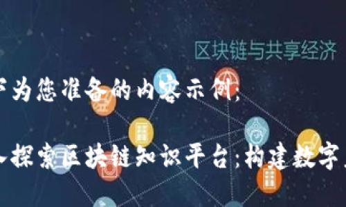 以下为您准备的内容示例：

深入探索区块链知识平台：构建数字未来