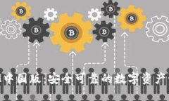探秘TokenIM中国版：安全可靠的数字资产管理解决