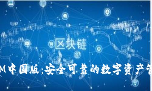 探秘TokenIM中国版：安全可靠的数字资产管理解决方案