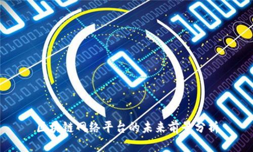 区块链网络平台的未来前景分析