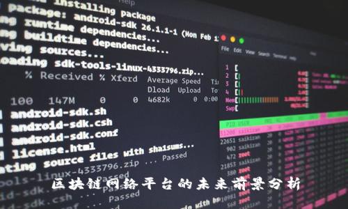 区块链网络平台的未来前景分析