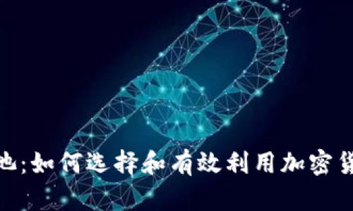 Tokenim矿池：如何选择和有效利用加密货币挖矿平台