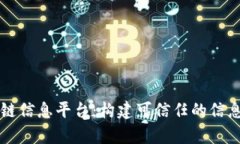 启动区块链信息平台：构建可信任的信息共享生