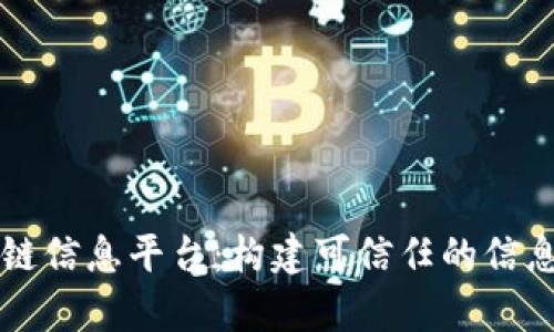 启动区块链信息平台：构建可信任的信息共享生态