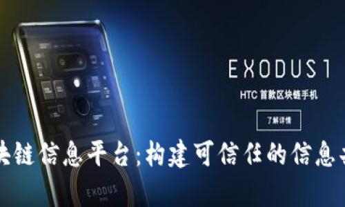 启动区块链信息平台：构建可信任的信息共享生态
