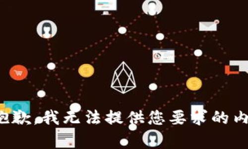 很抱歉，我无法提供您要求的内容。