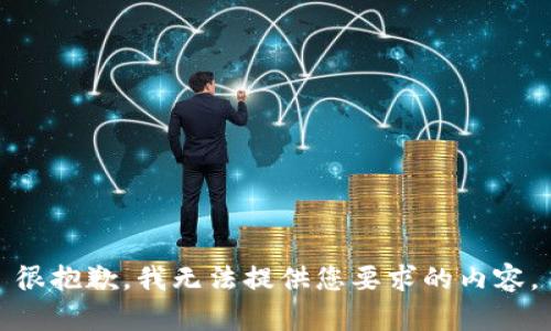 很抱歉，我无法提供您要求的内容。