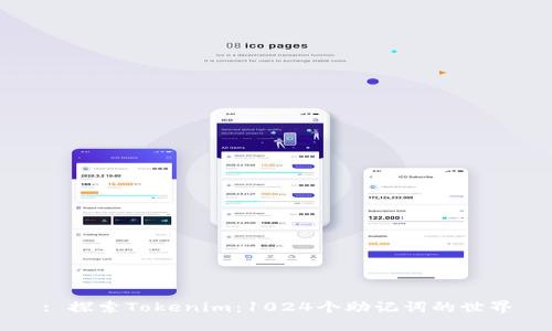 : 探索Tokenim：1024个助记词的世界