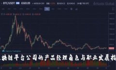区块链平台公司的产品经理角色与职业发展指南