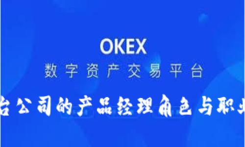 区块链平台公司的产品经理角色与职业发展指南