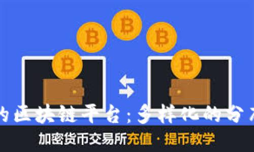 探索其他类型的区块链平台：多样化的分布式技术与应用