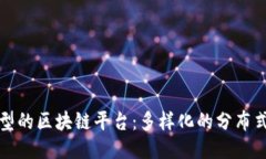 探索其他类型的区块链平台：多样化的分布式技