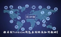 提币到Tokenim钱包未到账该如何找回？