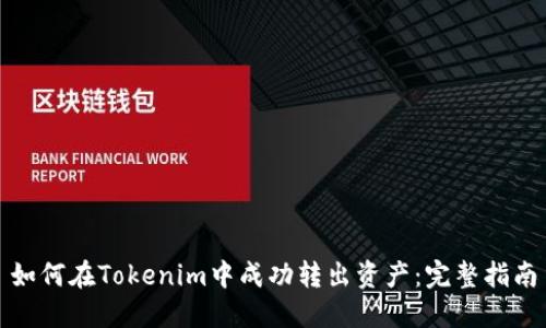 如何在Tokenim中成功转出资产：完整指南