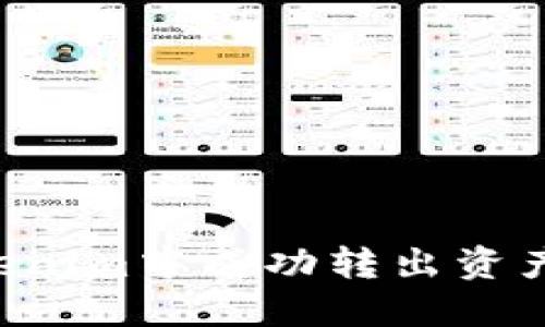 如何在Tokenim中成功转出资产：完整指南