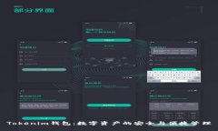Tokenim钱包：数字资产的安全与便捷管理