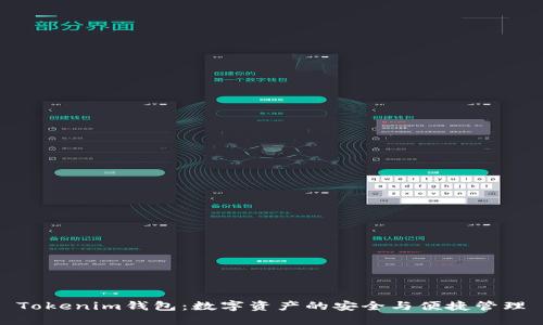 Tokenim钱包：数字资产的安全与便捷管理