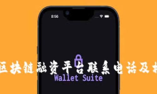 陕西省区块链融资平台联系电话及相关指南