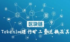 如何使用Tokenim进行旷工费兑换及其操作指南