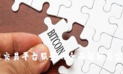 区块链交易平台服务的全面解析与实践指南