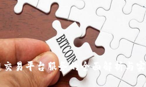 区块链交易平台服务的全面解析与实践指南