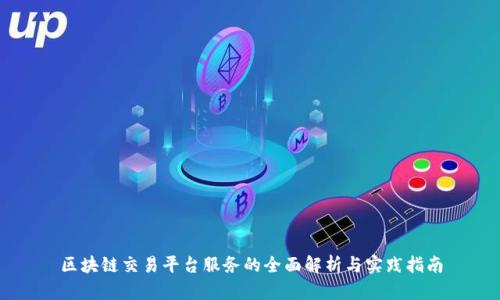 区块链交易平台服务的全面解析与实践指南