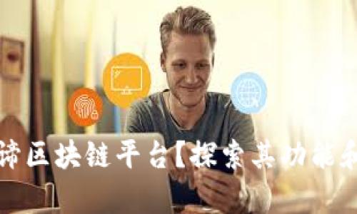 什么是真谛区块链平台？探索其功能和应用前景