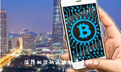 值得相信的区块链平台排名
