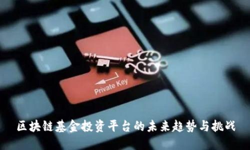 区块链基金投资平台的未来趋势与挑战