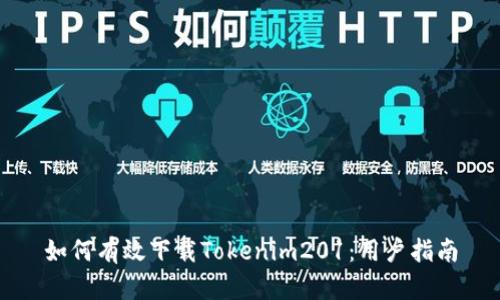 如何有效下载Tokenim201：用户指南