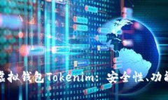 : 深入了解虚拟钱包Tokenim: 安全性、功能与未来展