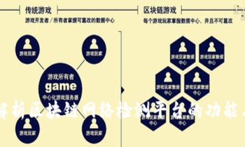 全面解析区块链网络检测平台的功能与应用