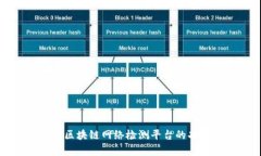 全面解析区块链网络检测平台的功能与应用