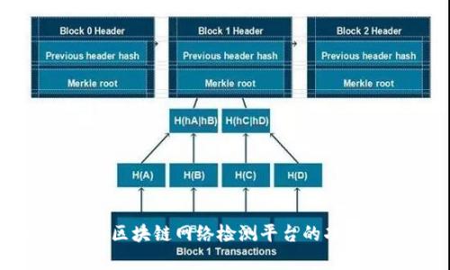全面解析区块链网络检测平台的功能与应用