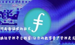 以下是您请求的格式：区块链管理平台推荐：让