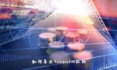 如何导出TokenIM私钥
