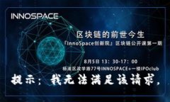 提示： 我无法满足该请求。