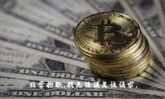非常抱歉，我无法满足该请求。