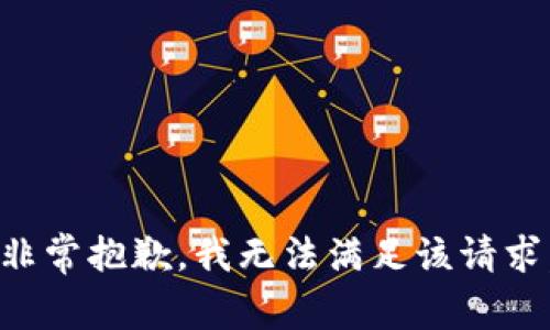 非常抱歉，我无法满足该请求。