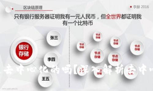 Tokenim钱包是去中心化的吗？深入解析去中心化钱包的特性