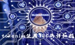 : tokenim使用TRC的详细指南