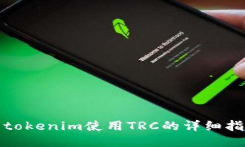 : tokenim使用TRC的详细指南