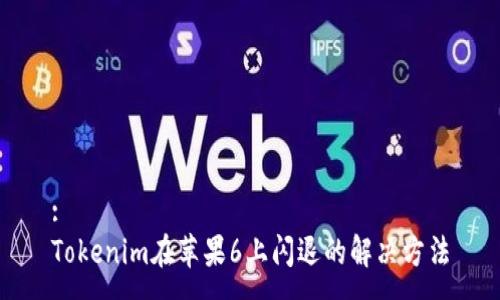:
Tokenim在苹果6上闪退的解决方法