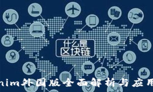 Tokenim外国版全面解析与应用经验