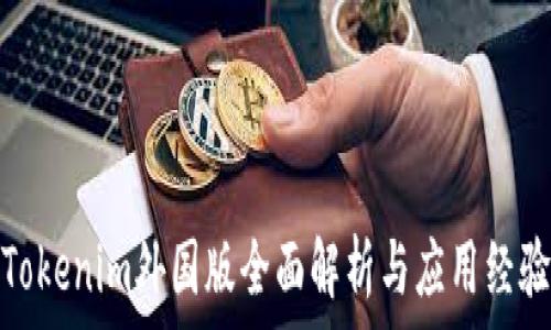 Tokenim外国版全面解析与应用经验