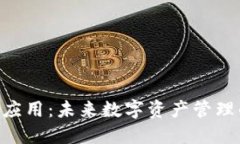 Tokenim应用：未来数字资产管理的新选择
