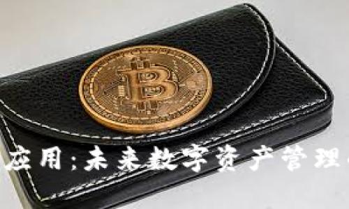 Tokenim应用：未来数字资产管理的新选择