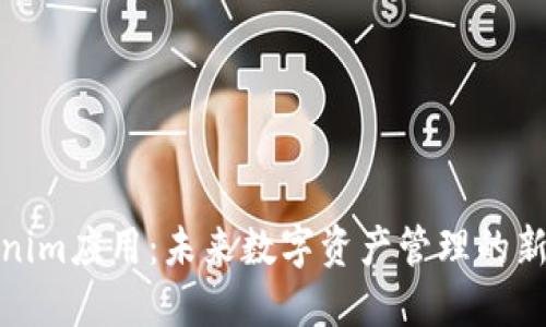 Tokenim应用：未来数字资产管理的新选择