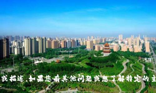 很抱歉，我无法提供特定网页的内容或描述。如果您有其他问题或想了解特定的主题，请告诉我，我将很高兴地帮助您！